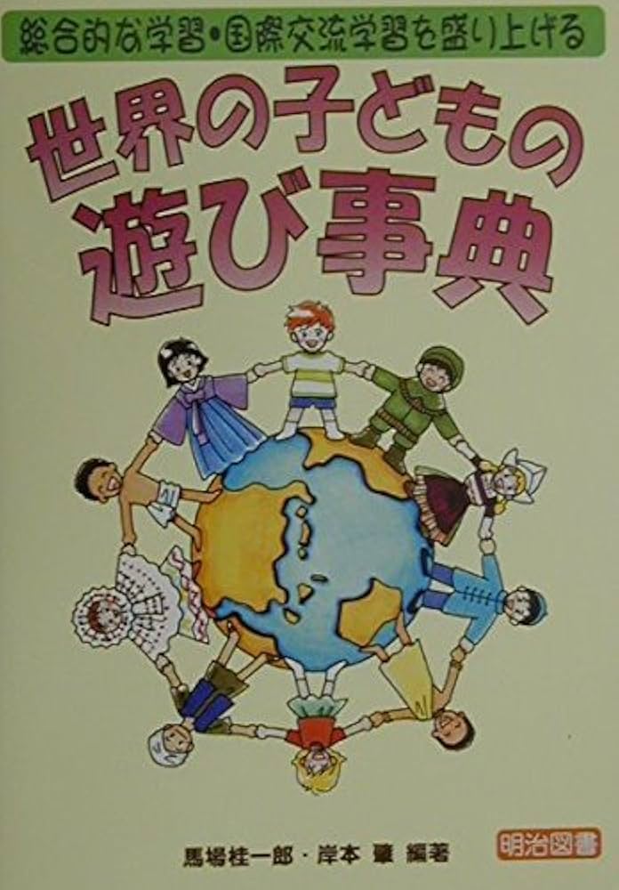 世界の子どもの遊び事典: 総合的な学習・国際交流学習を盛り上げる