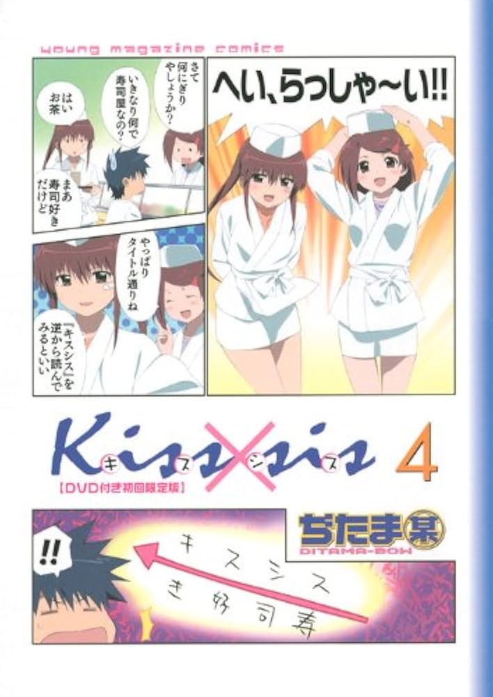DVD付き初回限定版 Kiss×sis(4) | ぢたま 某 |本 | 通販 | Amazon