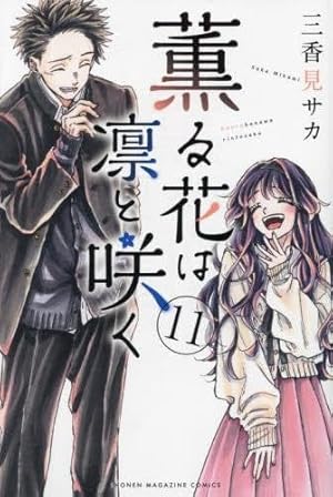 Amazon.co.jp: 薫る花は凛と咲く(12) (少年マガジンKC) : 三香見 サカ