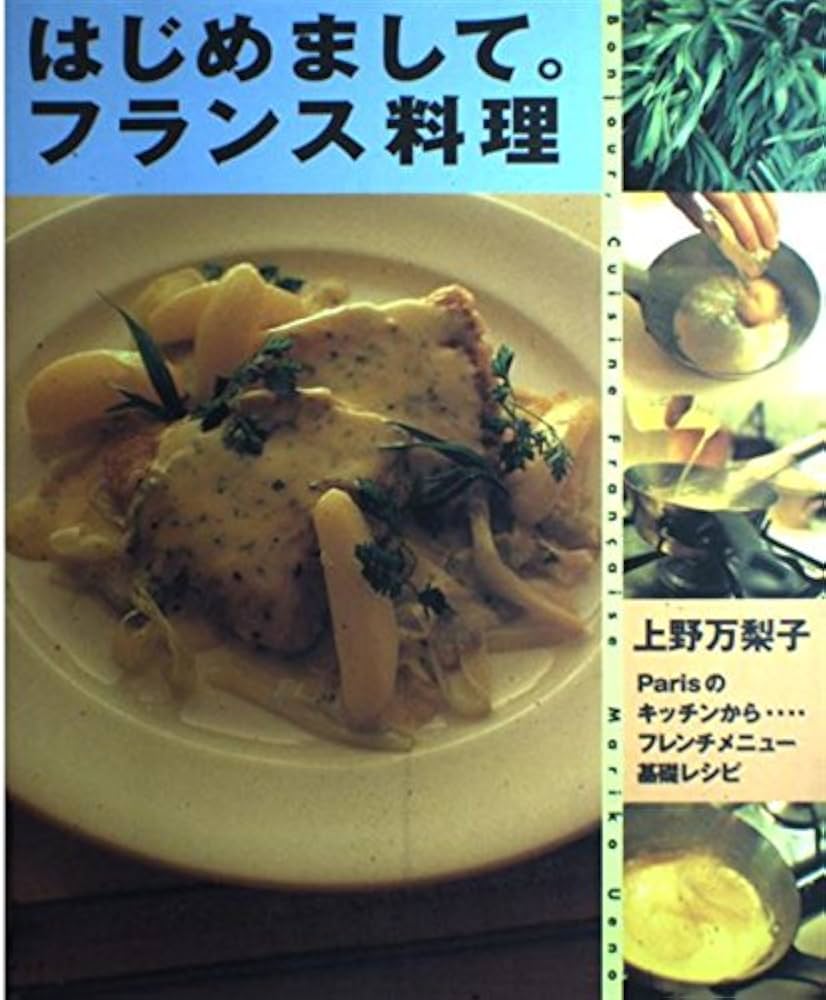 はじめまして。フランス料理: Parisのキッチンから…フレンチメニュ