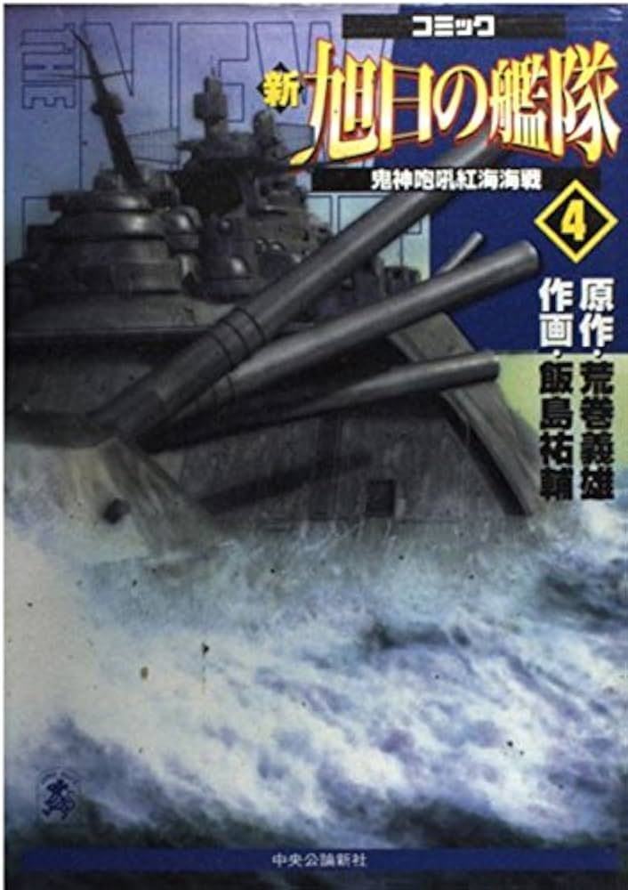 新旭日の艦隊 4 (中公コミックス・スーリスペシャル) | 荒巻 義雄