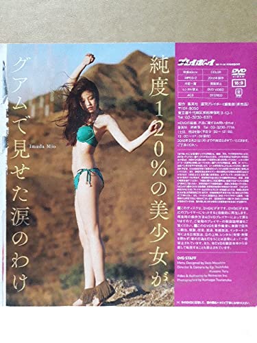 Amazon.co.jp: 今田美桜 蕾がひらく 週刊プレイボーイ 付録DVD 未開封