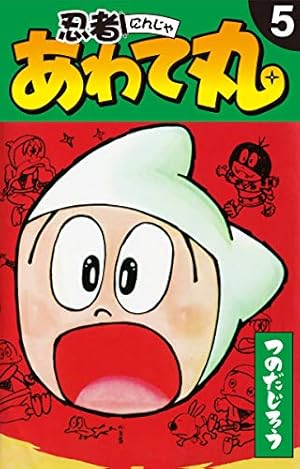 忍者あわて丸 5 | つのだじろう | マンガ | Kindleストア | Amazon