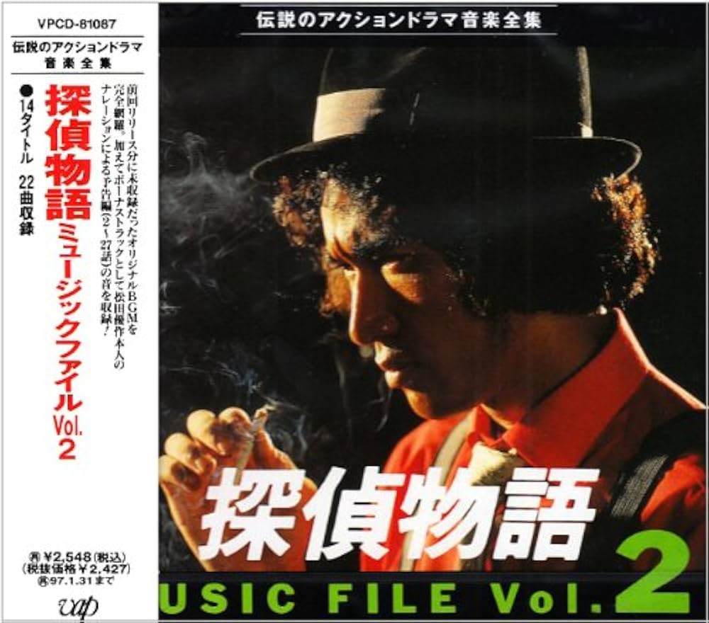 Amazon.co.jp: 探偵物語 ミュ-ジックファイル 2: ミュージック