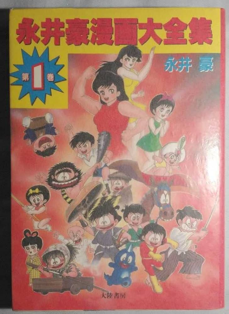 Amazon.co.jp: 永井豪漫画大全集 全3巻 オール初版 大陸書房 3巻帯