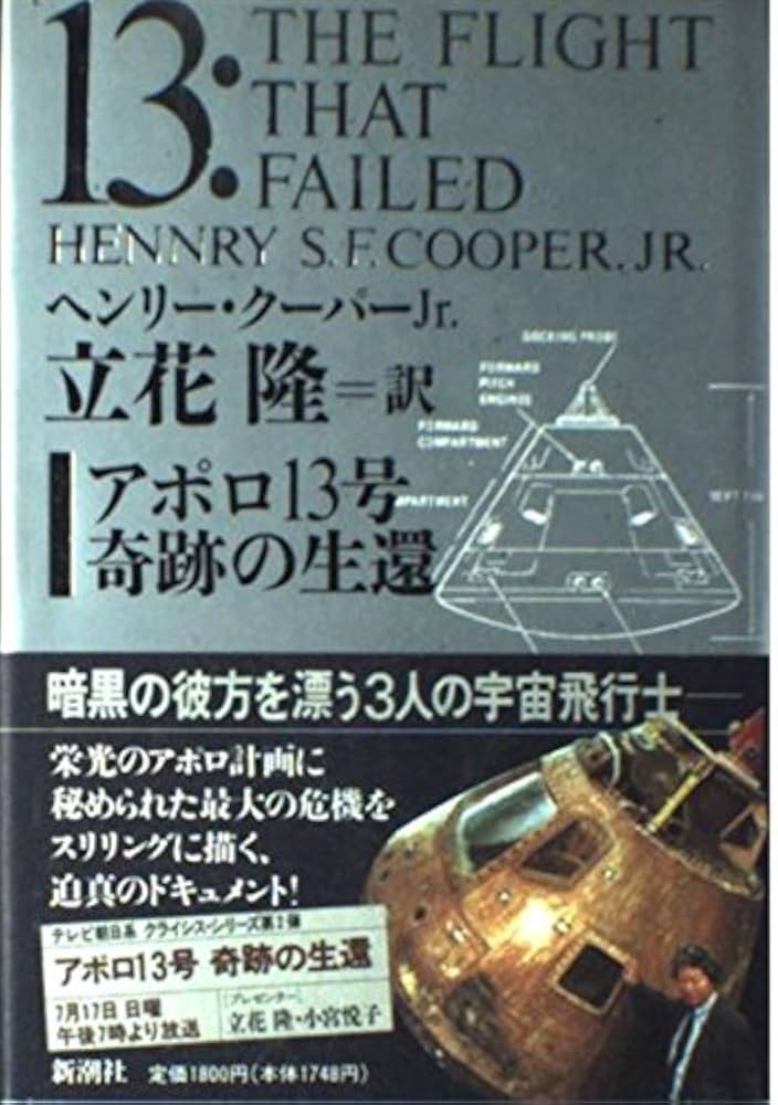 アポロ13号奇跡の生還 | ヘンリー クーパー Jr., 立花 隆 |本 | 通販