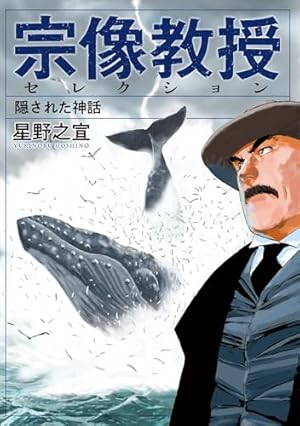 宗像教授異考録（1） (ビッグコミックススペシャル) | 星野之宣