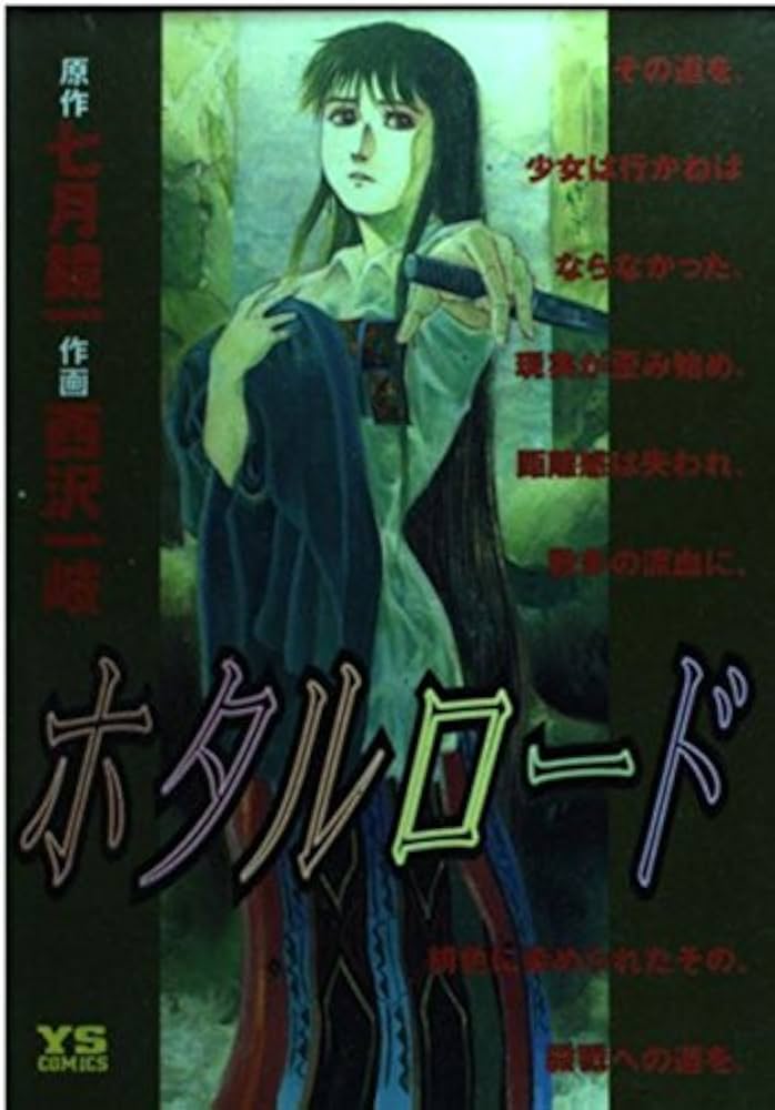 Amazon.co.jp: ホタルロード (ヤングサンデーコミックス) : 七月 鏡一