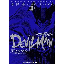 Amazon.co.jp: デビルマン-THE FIRST- 1-3巻 新品セット : 永井豪と