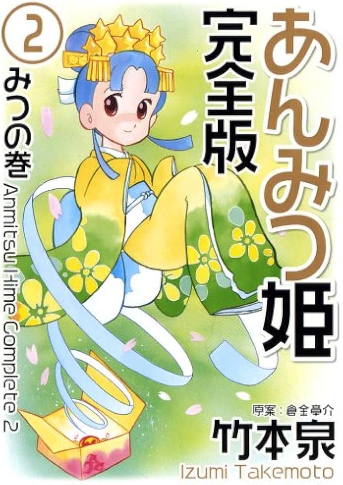 あんみつ姫 完全版 2 (バーズコミックススペシャル) | 竹本 泉, 倉金