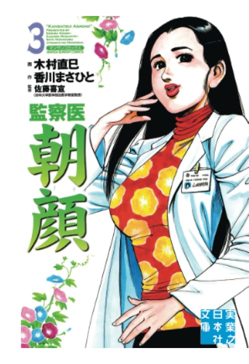 監察医 朝顔3 (実業之日本社文庫POD版) | 香川まさひと, 木村直巳