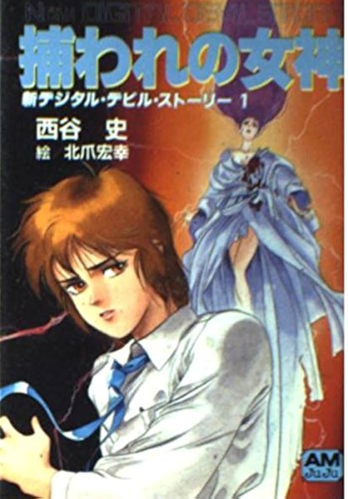 Amazon.co.jp: 捕われの女神 (アニメージュ文庫 N- 57 新デジタル