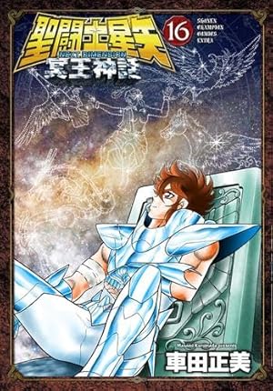 聖闘士星矢 The Lost Canvas 冥王神話外伝 コミック 全16巻完結セット