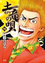 Amazon.co.jp: 土竜の唄 全巻