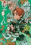 Amazon.co.jp: 地縛少年 花子くん(22) (Gファンタジーコミックス