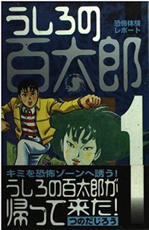 Amazon.co.jp: うしろの百太郎 3 (KCスペシャル) : つのだ じろう