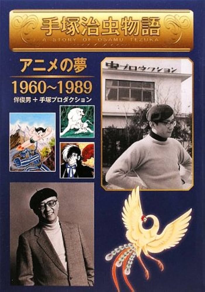 Amazon.com: 手塚治虫物語―アニメの夢1960~1989: 9784323071503