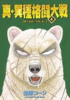 真・異種格闘大戦 (全10巻) Kindle版