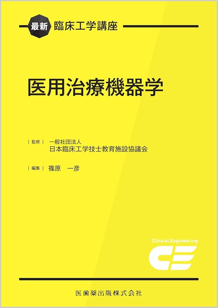 最新臨床工学講座 医用治療機器学 | 一般社団法人日本臨床工学技士教育