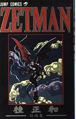 ZETMAN: 桂正和短編集』｜感想・レビュー - 読書メーター