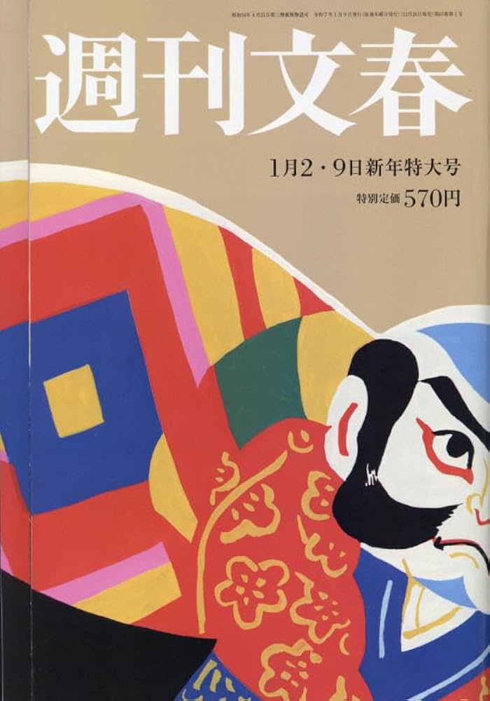 週刊文春 2025年 1/9 号 [雑誌] |本 | 通販 | Amazon