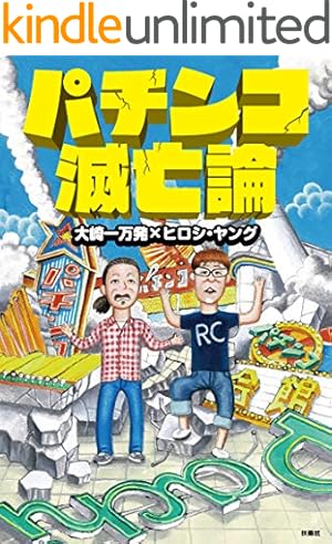 田山幸憲パチプロ日記 大合本1 1～4巻収録 (ゴマブックス
