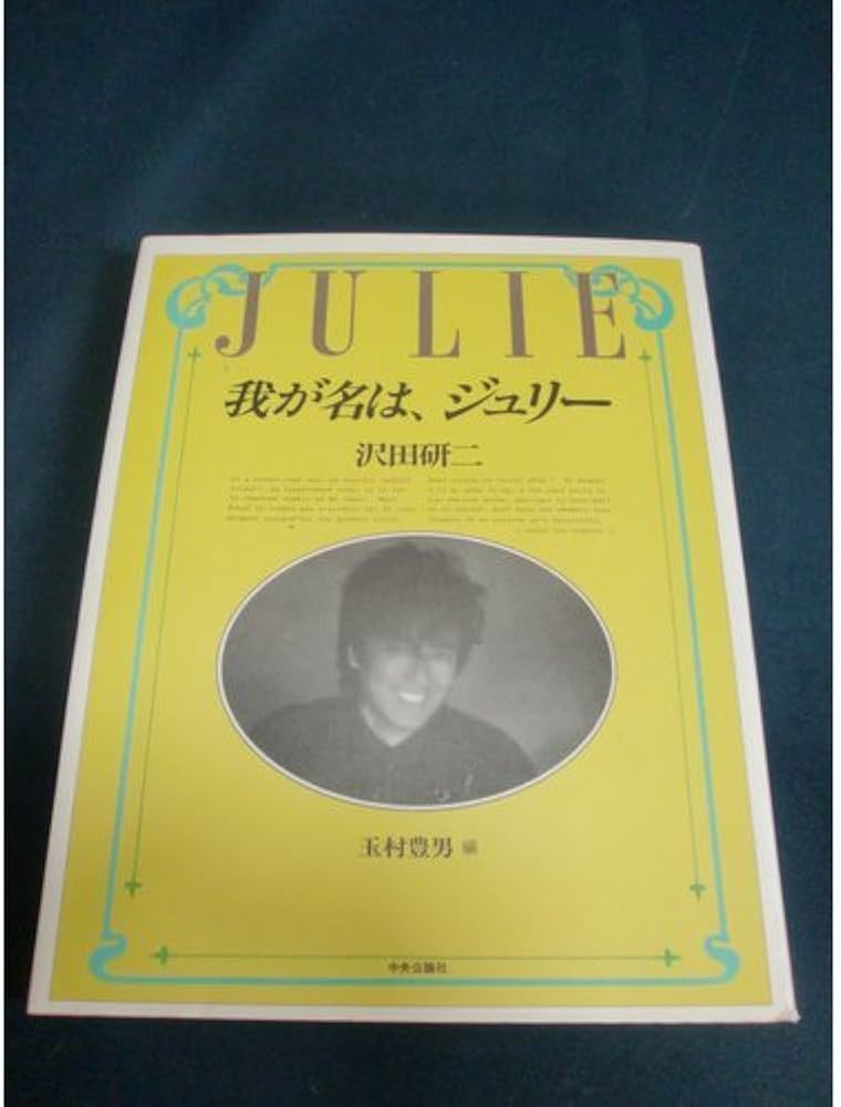Amazon.co.jp: 我が名は、ジュリー : 沢田 研二, 玉村 豊男: 本