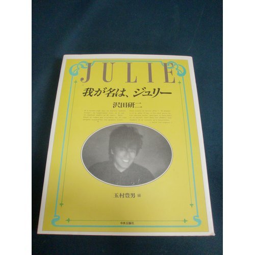 我が名は、ジュリー』｜感想・レビュー - 読書メーター