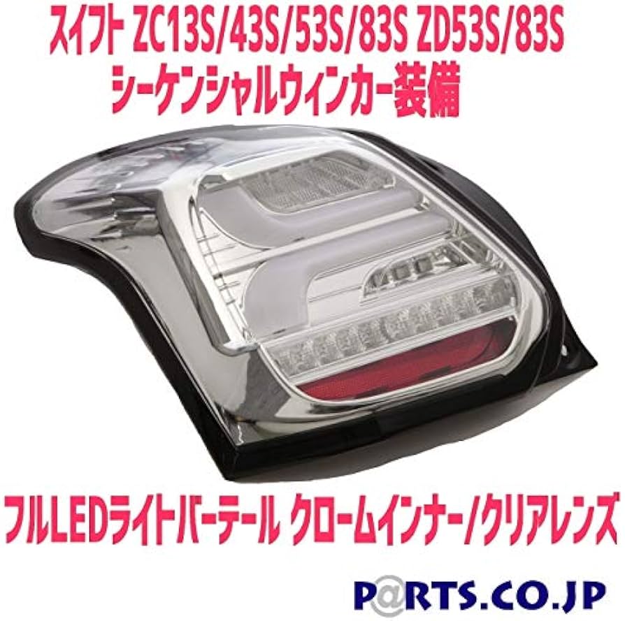Amazon | テールランプ スイフト ZC13S ZC43S ZC53S ZD53S ZC83S ZD83S