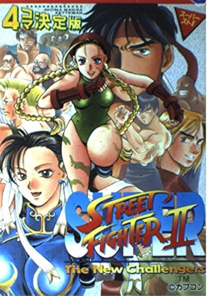 ストリートファイター2 4コマ決定版 1 |本 | 通販 | Amazon