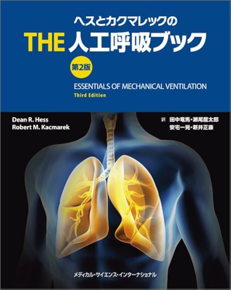 ヘスとカクマレックのTHE人工呼吸ブック 第2版 | 田中竜馬, 瀬尾龍太郎