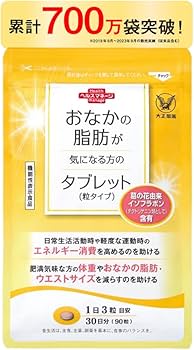 Amazon | 大正製薬 おなかの脂肪が気になる方のタブレット 1袋90粒/30