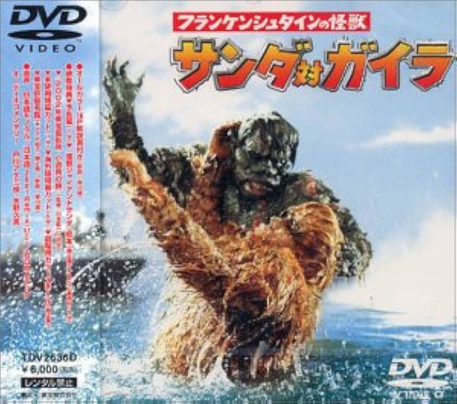Amazon.co.jp: フランケンシュタインの怪獣 サンダ対ガイラ [DVD