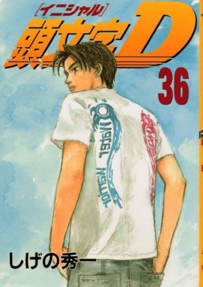 頭文字D(36) (ヤングマガジンコミックス) | しげの 秀一 |本 | 通販