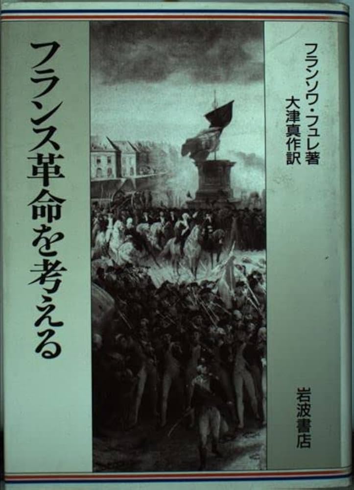 フランス革命を考える | フランソワ フュレ, 真作, 大津 |本 | 通販