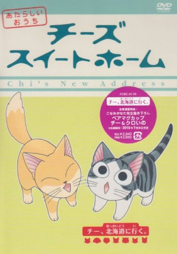 Amazon.co.jp: チーズスイートホーム あたらしいおうち home made