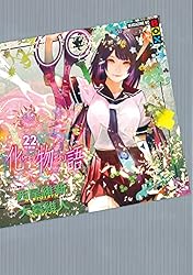 Amazon.co.jp: 化物語 特装版（22） (週刊少年マガジンコミックス