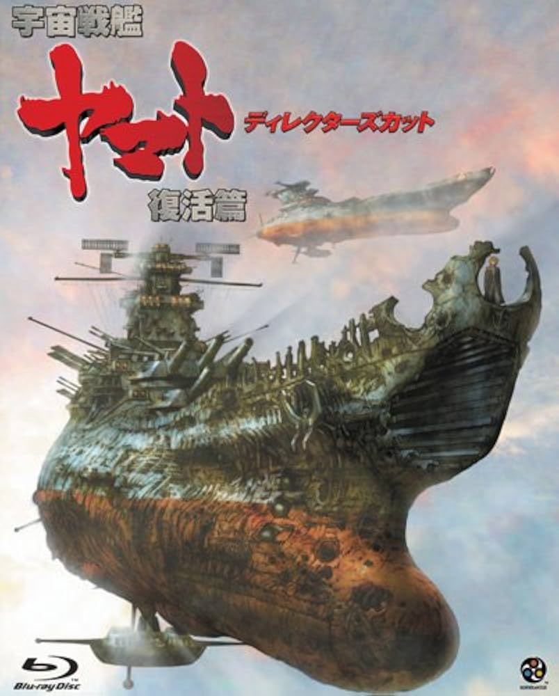Amazon.co.jp: 宇宙戦艦ヤマト 復活篇 ディレクターズカット [Blu-ray