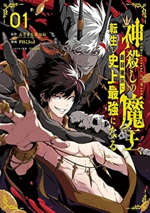 神々に育てられしもの、最強となる7 (電撃コミックスNEXT) | 九野 十弥