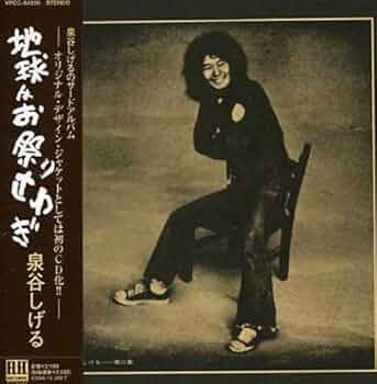 Amazon.co.jp: 地球はお祭りさわぎ (紙ジャケット仕様): ミュージック