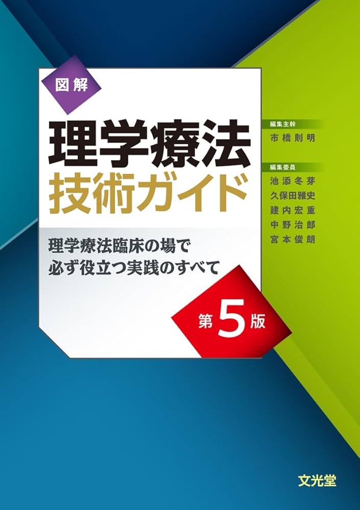 図解理学療法技術ガイド 第5版 理学療法臨床の場で必ず役立つ実践の