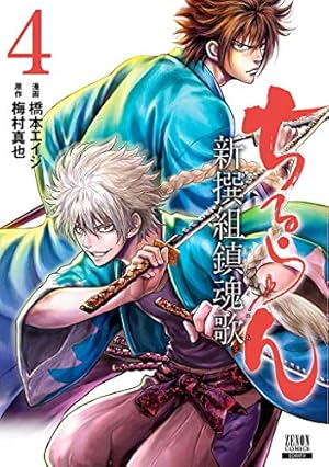 Amazon.co.jp: ちるらん新撰組鎮魂歌 1 (ゼノンコミックス) : 橋本