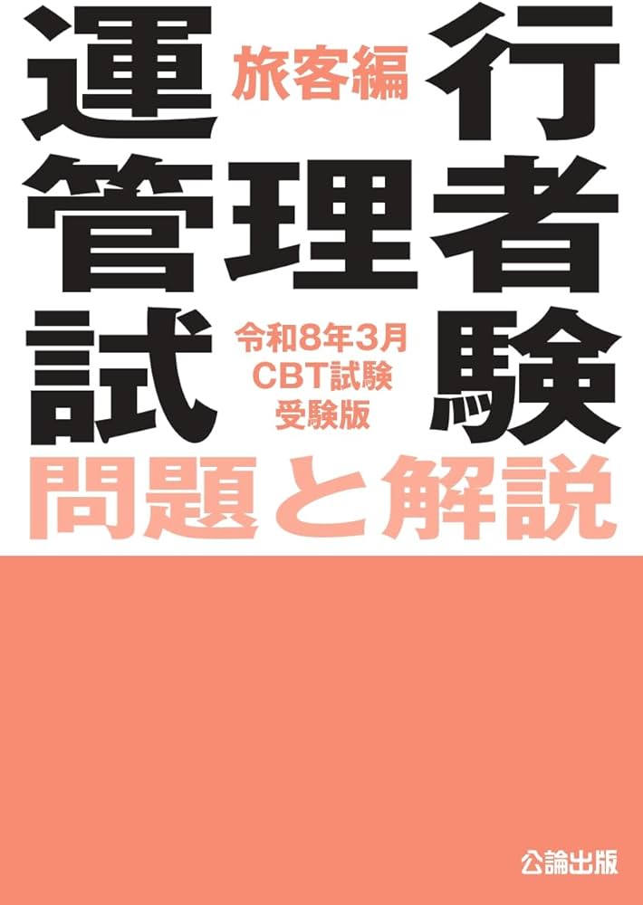 2024年問題改正対応】令和8年3月CBT試験受験版 運行管理者試験 問題