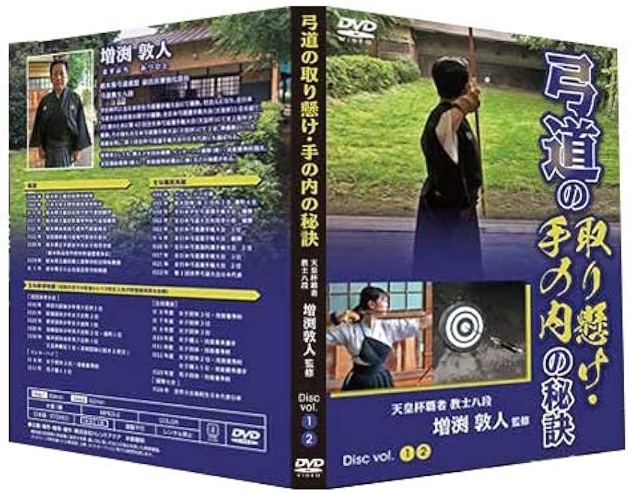 Amazon.co.jp: 弓道の取り懸け・手の内の秘訣～中上級者を目指すものへ