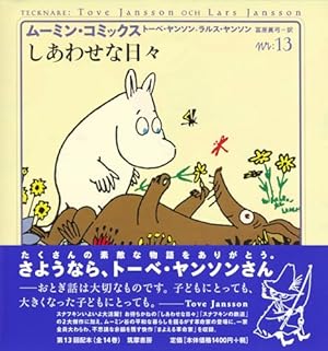 ム-ミン・コミックス (第14巻) | ヤンソン,トーベ, ヤンソン,ラルス
