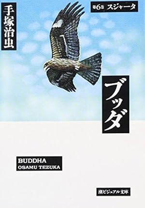 ブッダ 6巻』｜感想・レビュー - 読書メーター