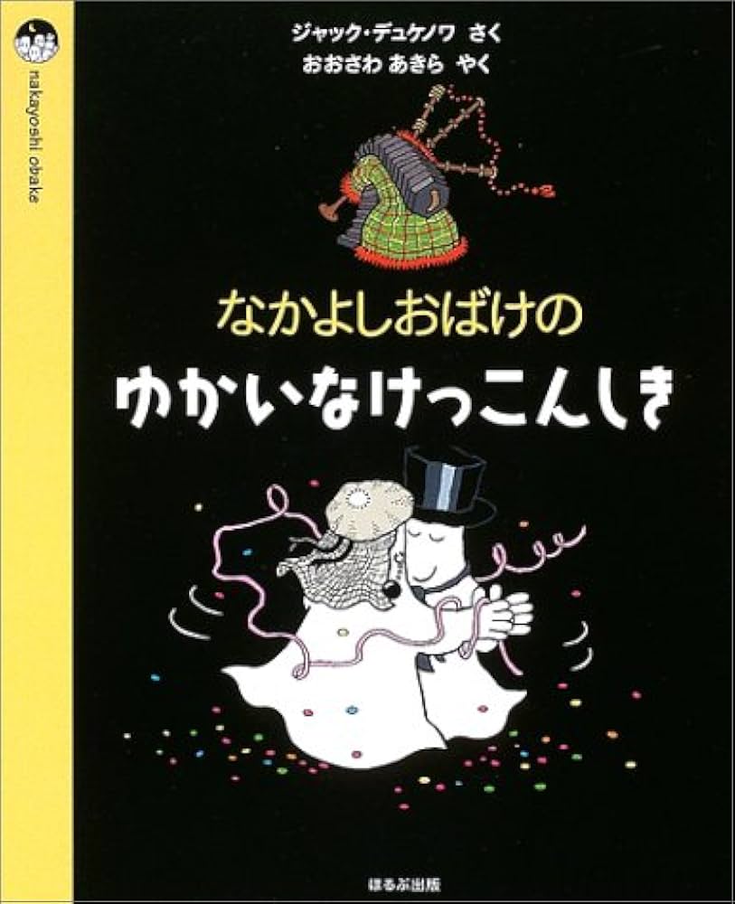 なかよしおばけのゆかいなけっこんしき (nakayoshi obake) | ジャック