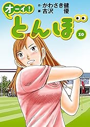 Amazon.co.jp: オーイ！ とんぼ 第58巻 (ゴルフダイジェストコミックス