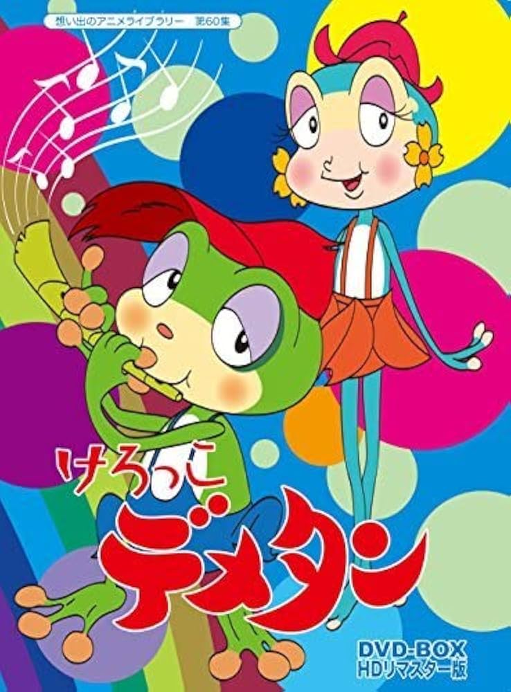 Amazon.co.jp: けろっこデメタン DVD-BOX HDリマスター版想い出の