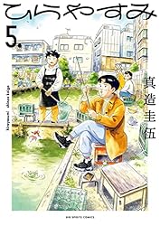 ひらやすみ（9） (ビッグコミックス) | 真造圭伍 | 青年マンガ